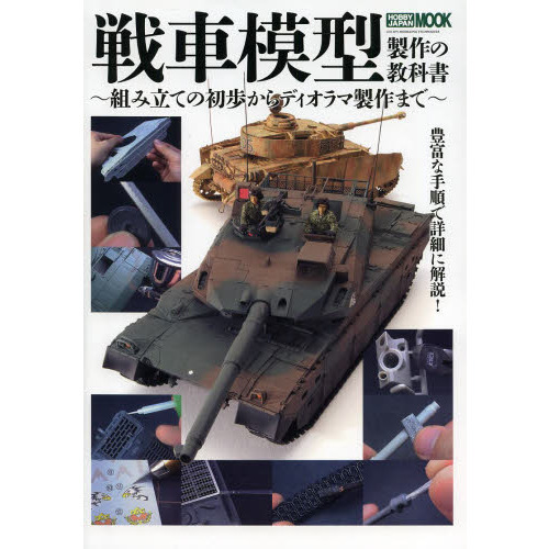 戦車模型製作の教科書 (ホビージャパンMOOK 520) 通販｜セブンネット