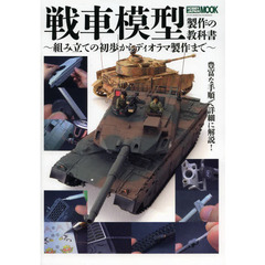 戦車模型製作の教科書 (ホビージャパンMOOK 520)