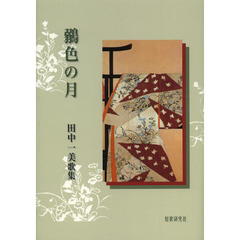 鶸色の月　田中一美歌集