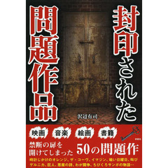 封印された問題作品