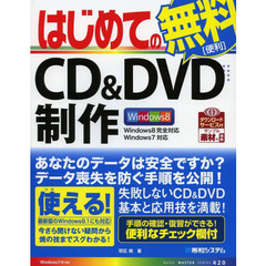 はじめてのＣＤ＆ＤＶＤ制作