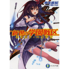 新世の学園戦区（ネクスト・ヘイヴン）