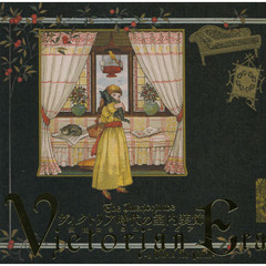 ヴィクトリア時代の室内装飾　女性たちのユートピア