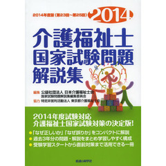 介護福祉士国家試験問題解説集　第２３回～第２５回　２０１４年度版