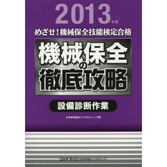 めざせ！機械保全技能検定合格機械保全の徹底攻略　２０１３年度設備診断作業