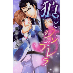 狼とシンデレラ