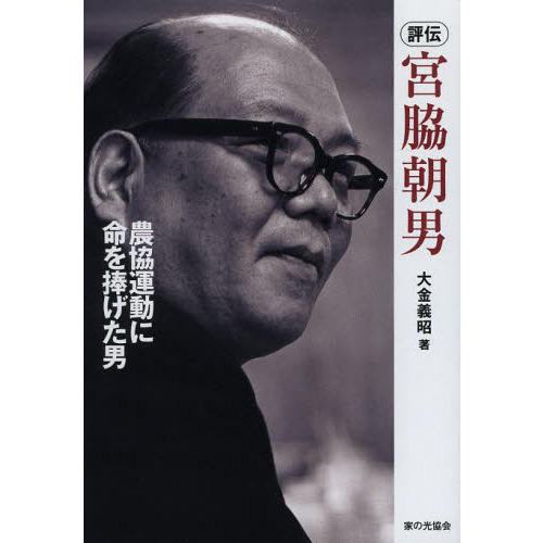 セブンネットショッピングで買える「評伝宮脇朝男 農協運動に命を捧げた男」の画像です。価格は2,090円になります。
