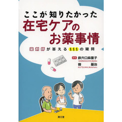 ここが知りたかった在宅ケアのお薬事情　薬剤師が答える１１１の疑問