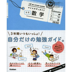 マイスタディガイド中学数学
