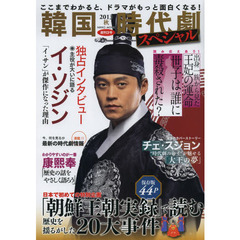 韓国時代劇スペシャル　２０１３秋　保存版イ・ソジン珠玉の独占インタビュー　痛快！チェ・スジョンの生き方