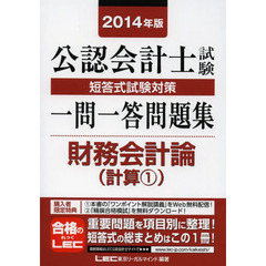 公認会計士試験短答式試験対策一問一答問題集財務会計論　２０１４年版　計算　１