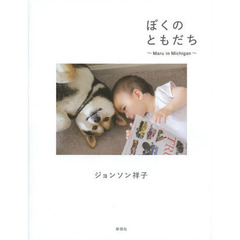 ぼくのともだち ～Maru in Michigan～