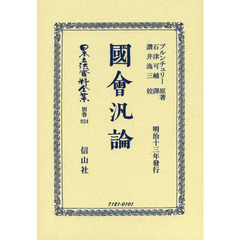 日本立法資料全集　別巻８２４　復刻版　國會汎論