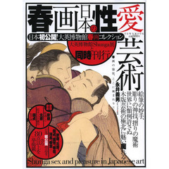 春画日本の性愛芸術　日本初公開！大英博物館春画コレクション