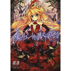 風とリュートの調べにのせて　３