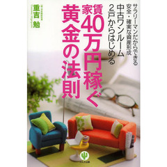 中古ワンルーム２戸からはじめる家賃４０万円稼ぐ黄金の法則　サラリーマンだからできる安全・確実な資産形成