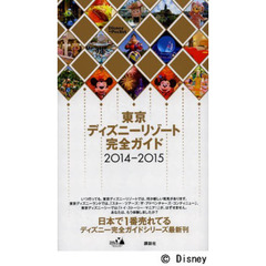 東京ディズニーリゾート完全ガイド　２０１４－２０１５