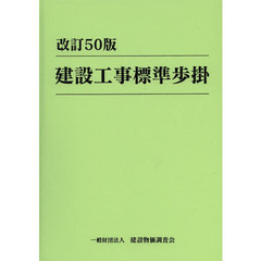 建設工事標準歩掛　改訂５０版