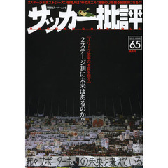 サッカー批評(65) (双葉社スーパームック)　〈Ｊリーグ改革の本質を問う〉２ステージ制に未来はあるのか？