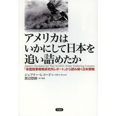 アメリカはいかにして日本を追い詰めたか　「米国陸軍戦略研究所レポート」から読み解く日米開戦