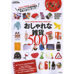 おしゃれな雑貨５００　２０１４年版　有名ショップの傑作雑貨本命人気ランキング！
