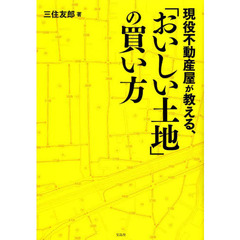 現役不動産屋が教える、「おいしい土地」の買い方