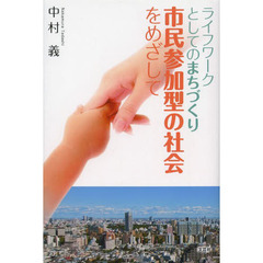 ライフワークとしてのまちづくり　市民参加型の社会をめざして