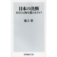 日本の決断　あなたは何を選びますか？