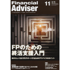 Ｆｉｎａｎｃｉａｌ　Ａｄｖｉｓｅｒ　２０１３．１１　ＦＰのための終活支援入門　自分らしい生き方をサポートするためのアドバイスのポイント