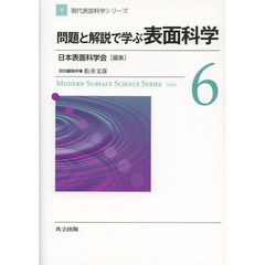 現代表面科学シリーズ　６　問題と解説で学ぶ表面科学