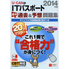 2014年版 U-CANのITパスポート 必修 過去&予想問題集 (ユーキャンの資格試験シリーズ)