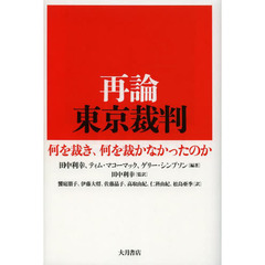 再論東京裁判　何を裁き、何を裁かなかったのか