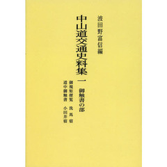 中山道交通史料集　御触書の部　１　オンデマンド版　御【キ】矩便覧　洗馬宿　道中御触書　小田井宿