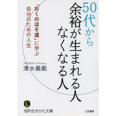 ５０代から余裕が生まれる人なくなる人