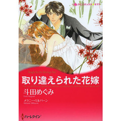 取り違えられた花嫁
