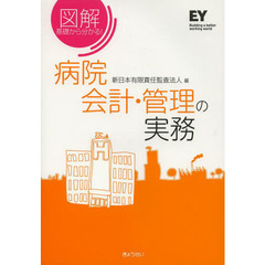 病院会計・管理の実務　図解基礎から分かる！