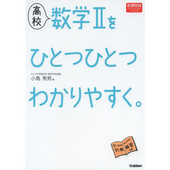 高校数学２をひとつひとつわかりやすく。