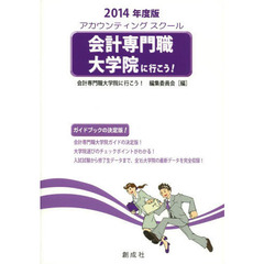会計専門職大学院に行こう！　アカウンティングスクール　２０１４年度版