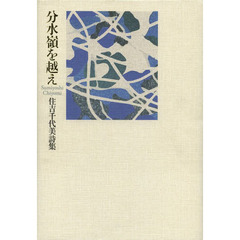 分水嶺を越え　住吉千代美詩集