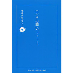 ロックの闘い　１９６５－１９８５