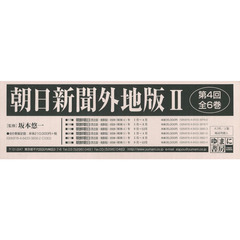 朝日新聞外地版２　復刻　第４回配本　６巻セット