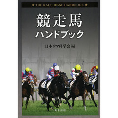 競走馬ハンドブック