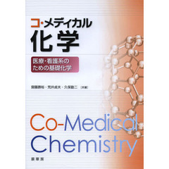 コ・メディカル化学　医療・看護系のための基礎化学