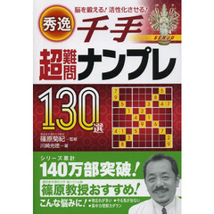 秀逸超難問ナンプレ１３０選千手　脳を鍛える！活性化させる！