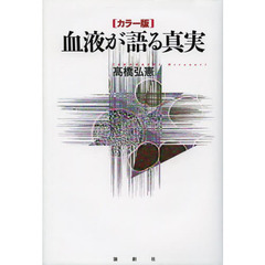 血液が語る真実　カラー版