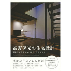 高野保光の住宅設計　間取りから始めない家づくりのかたち