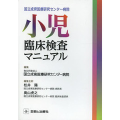 国立成育医療研究センター病院小児臨床検査マニュアル