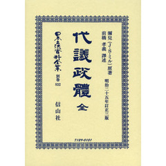 日本立法資料全集　別巻８３２　復刻版　代議政體