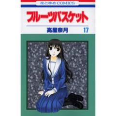 フルーツバスケット　１７