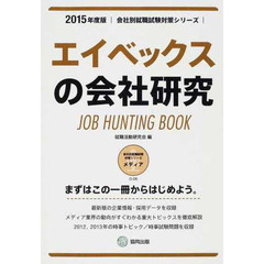 エイベックスの会社研究 2015年度版―JOB HUNTING BOOK (会社別就職試験対策シリーズ)